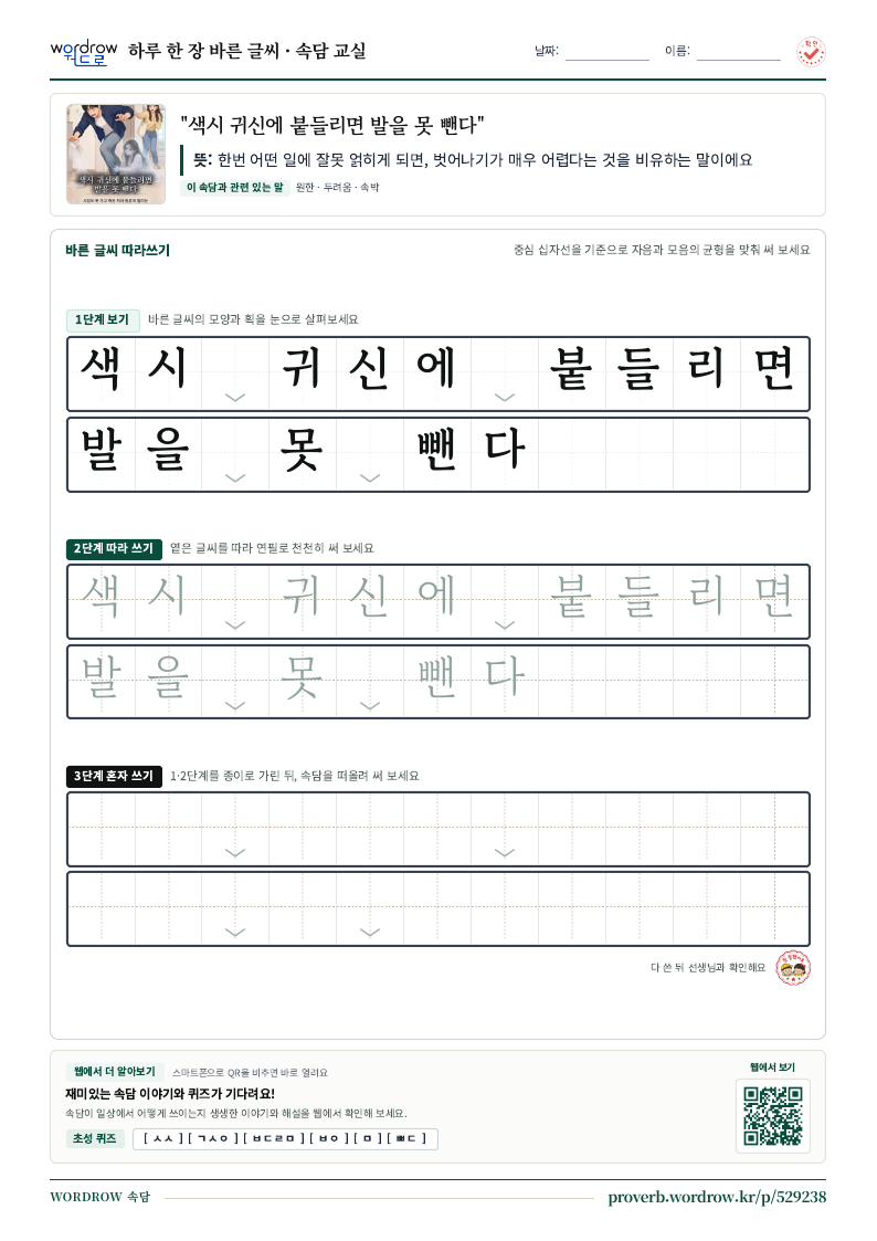 “색시 귀신에 붙들리면 발을 못 뺀다” 바른 글씨 따라쓰기 학습지 A4 미리보기