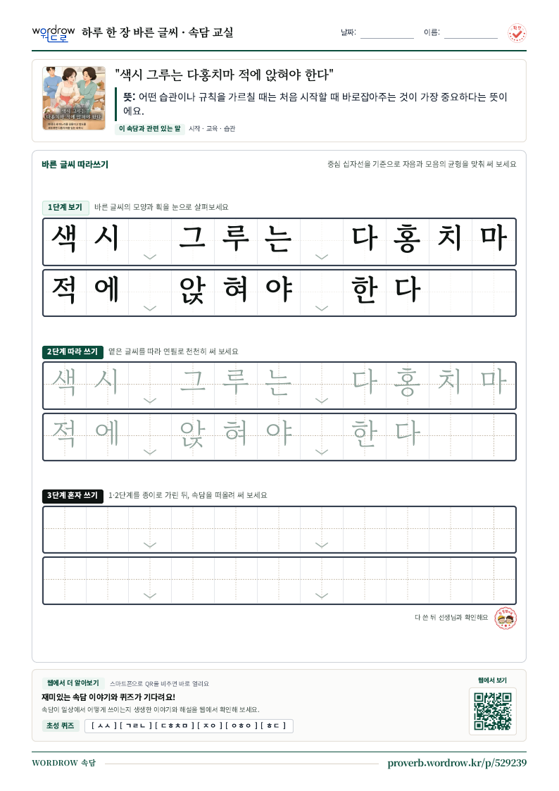 “색시 그루는 다홍치마 적에 앉혀야 한다” 바른 글씨 따라쓰기 학습지 A4 미리보기