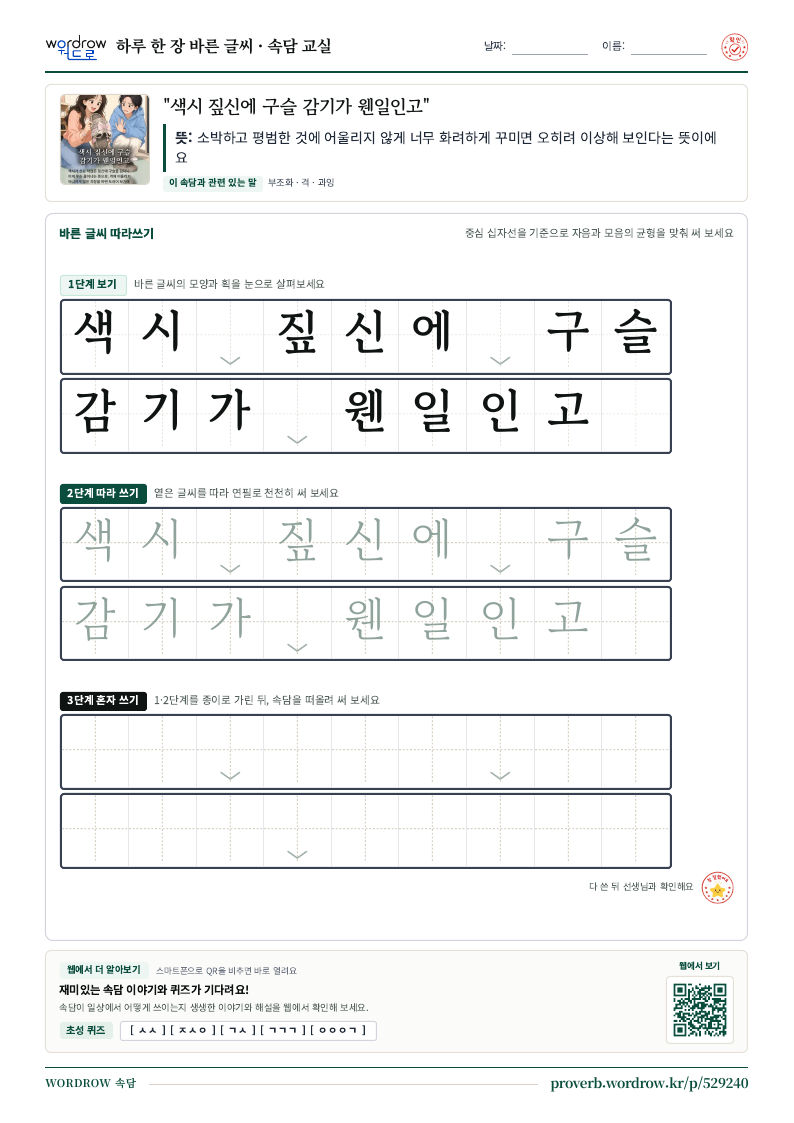 “색시 짚신에 구슬 감기가 웬일인고” 바른 글씨 따라쓰기 학습지 A4 미리보기