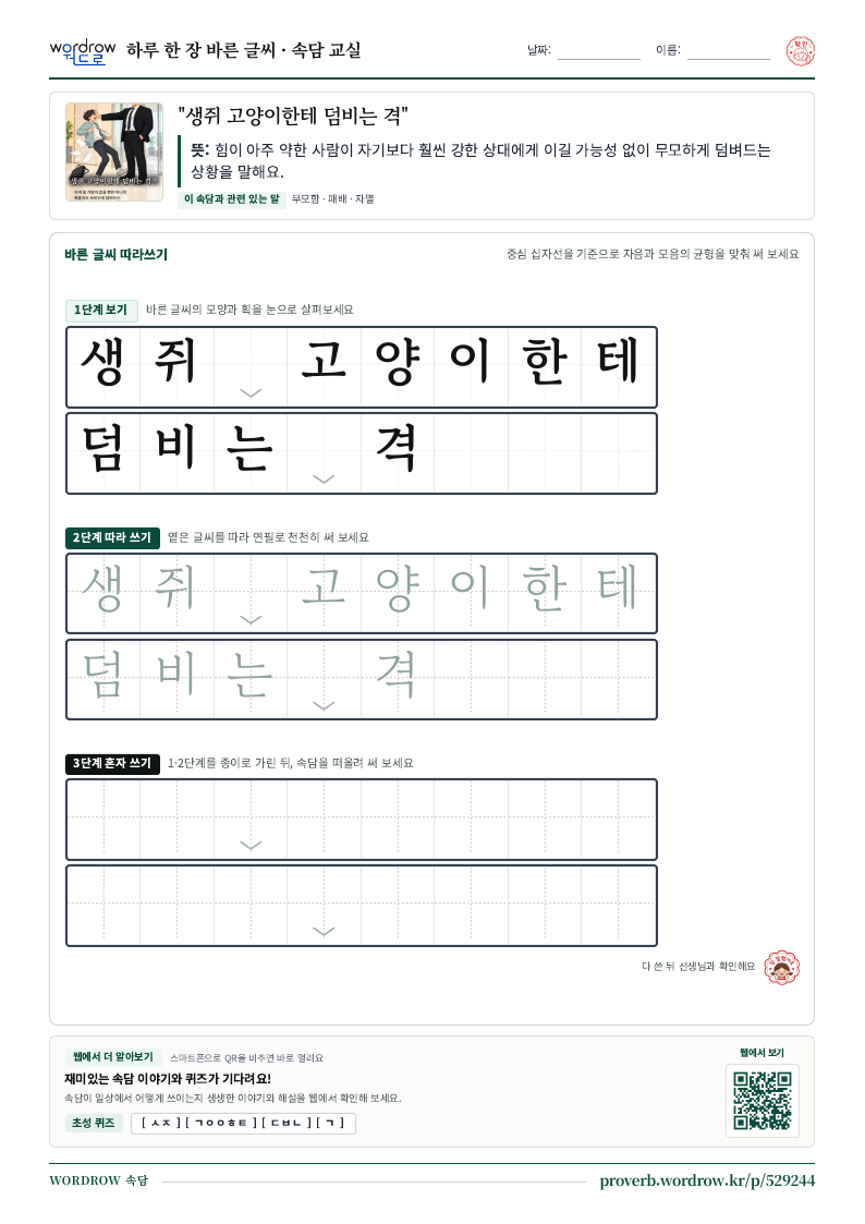 “생쥐 고양이한테 덤비는 격” 바른 글씨 따라쓰기 학습지 A4 미리보기