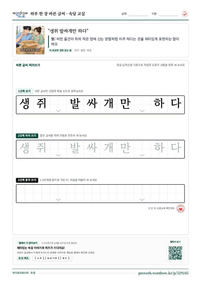 “생쥐 발싸개만 하다” 바른 글씨 따라쓰기 학습지 A4 미리보기