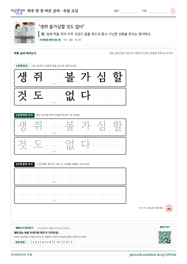 “생쥐 볼가심할 것도 없다” 바른 글씨 따라쓰기 학습지 A4 미리보기
