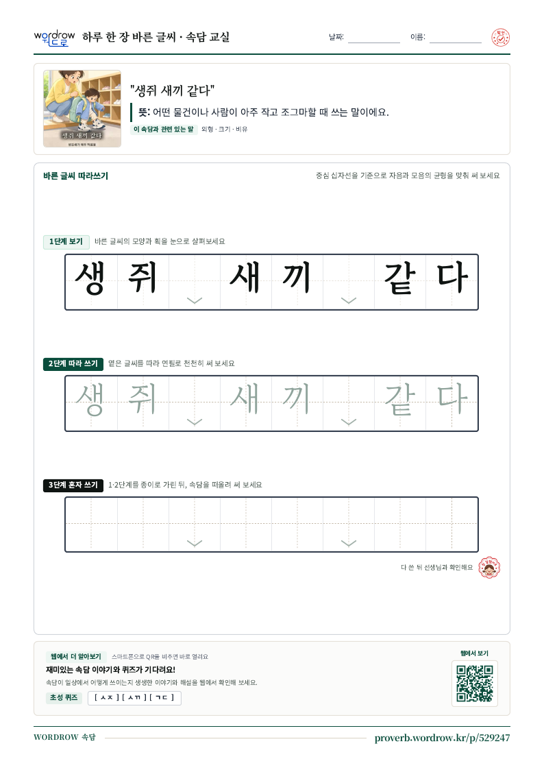 “생쥐 새끼 같다” 바른 글씨 따라쓰기 학습지 A4 미리보기