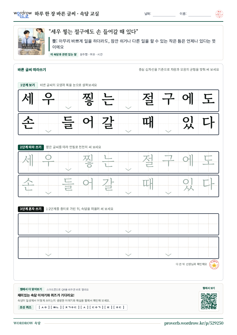 “세우 찧는 절구에도 손 들어갈 때 있다” 바른 글씨 따라쓰기 학습지 A4 미리보기