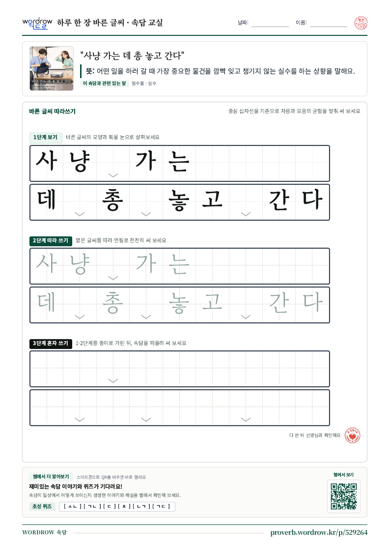 “사냥 가는 데 총 놓고 간다” 바른 글씨 따라쓰기 학습지 A4 미리보기