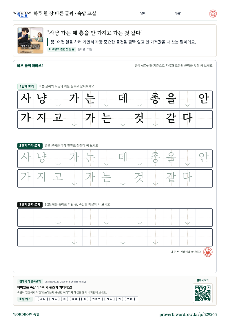“사냥 가는 데 총을 안 가지고 가는 것 같다” 바른 글씨 따라쓰기 학습지 A4 미리보기