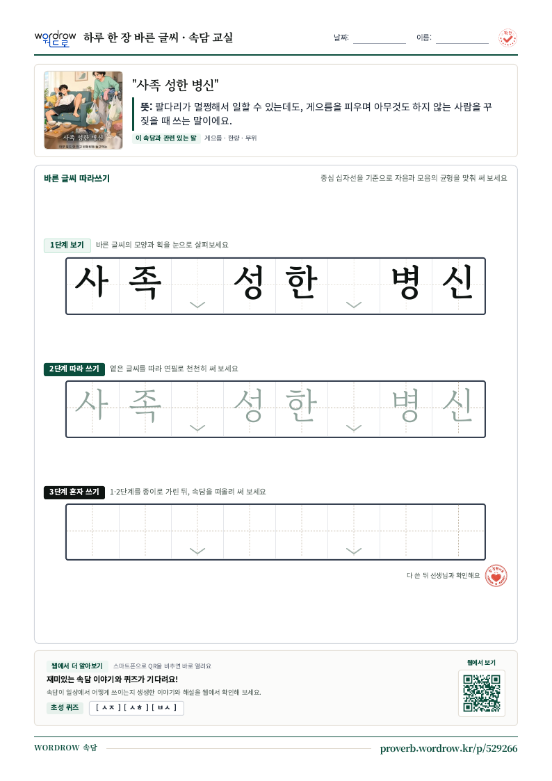 “사족 성한 병신” 바른 글씨 따라쓰기 학습지 A4 미리보기
