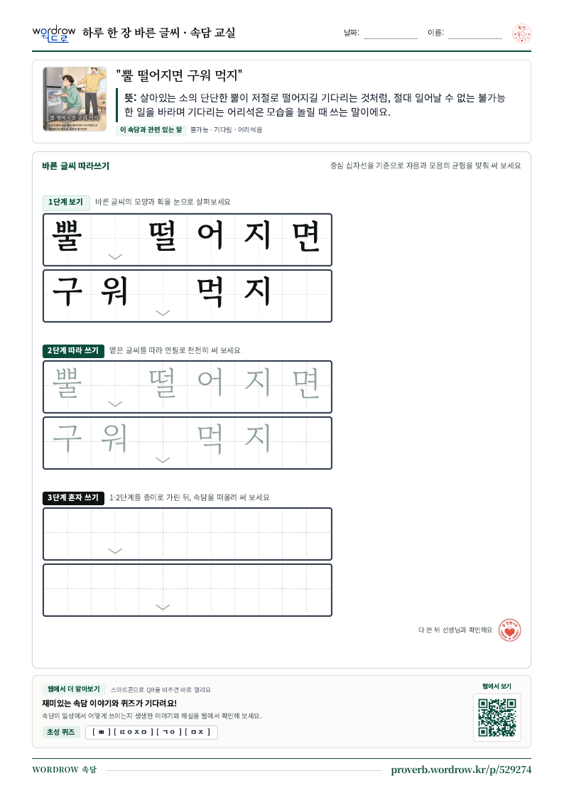 “뿔 떨어지면 구워 먹지” 바른 글씨 따라쓰기 학습지 A4 미리보기