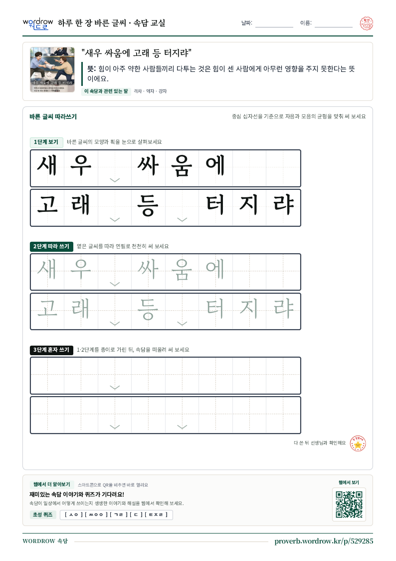 “새우 싸움에 고래 등 터지랴” 바른 글씨 따라쓰기 학습지 A4 미리보기