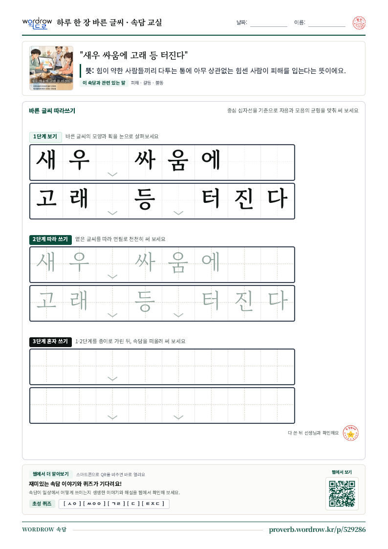 “새우 싸움에 고래 등 터진다” 바른 글씨 따라쓰기 학습지 A4 미리보기