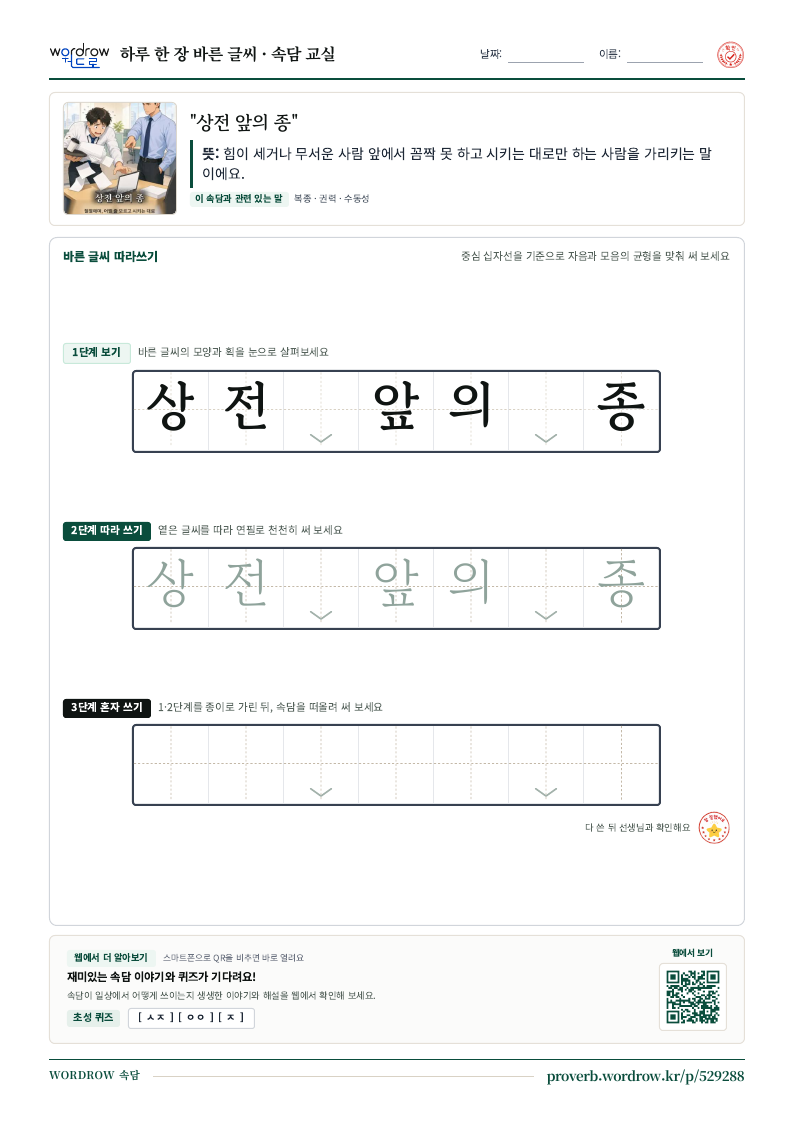 “상전 앞의 종” 바른 글씨 따라쓰기 학습지 A4 미리보기