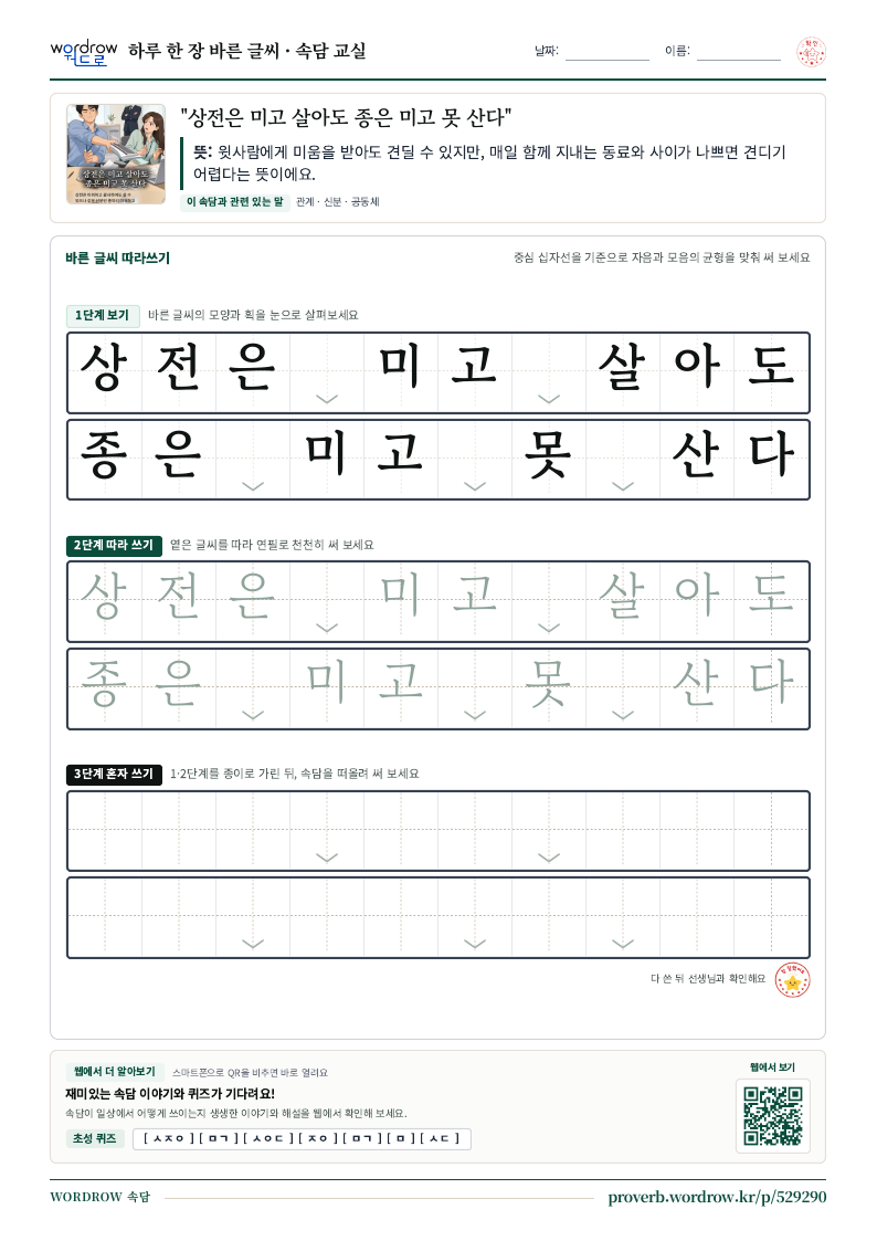 “상전은 미고 살아도 종은 미고 못 산다” 바른 글씨 따라쓰기 학습지 A4 미리보기