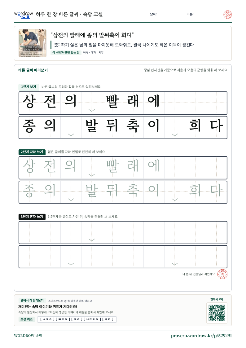 “상전의 빨래에 종의 발뒤축이 희다” 바른 글씨 따라쓰기 학습지 A4 미리보기