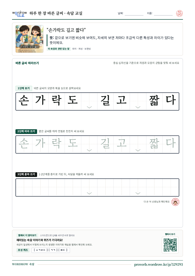 “손가락도 길고 짧다” 바른 글씨 따라쓰기 학습지 A4 미리보기