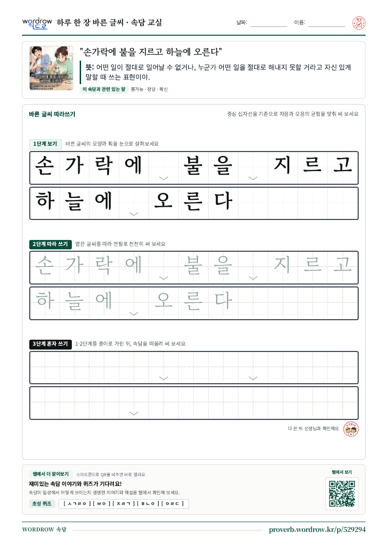 “손가락에 불을 지르고 하늘에 오른다” 바른 글씨 따라쓰기 학습지 A4 미리보기