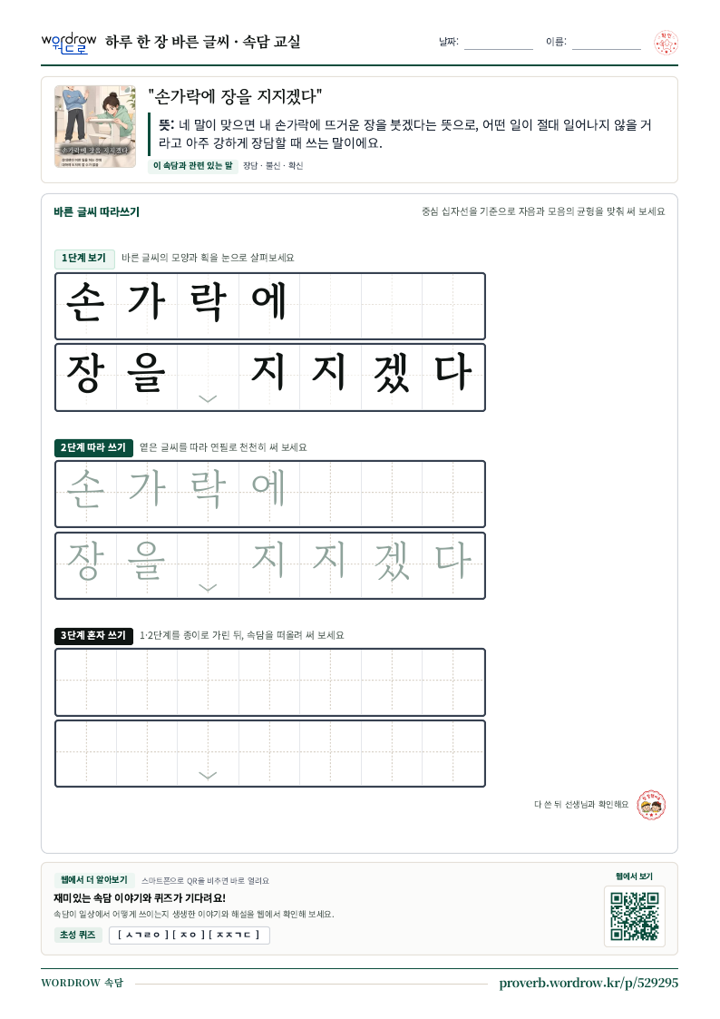 “손가락에 장을 지지겠다” 바른 글씨 따라쓰기 학습지 A4 미리보기