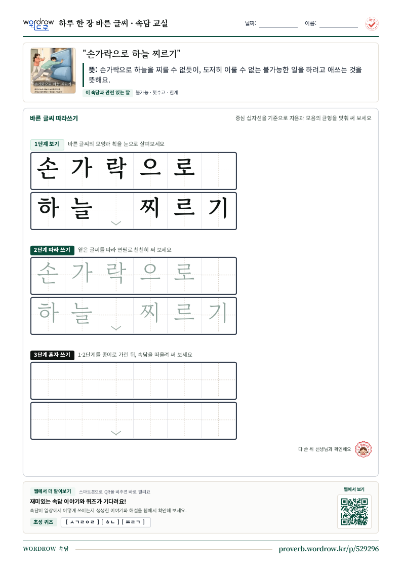 “손가락으로 하늘 찌르기” 바른 글씨 따라쓰기 학습지 A4 미리보기