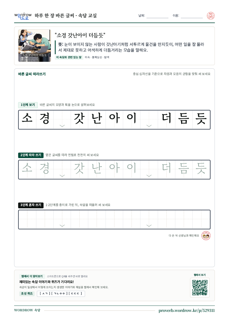 “소경 갓난아이 더듬듯” 바른 글씨 따라쓰기 학습지 A4 미리보기
