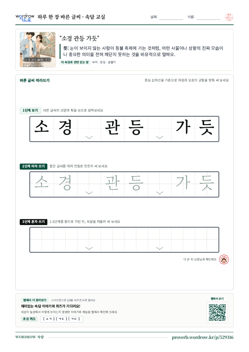 “소경 관등 가듯” 바른 글씨 따라쓰기 학습지 A4 미리보기
