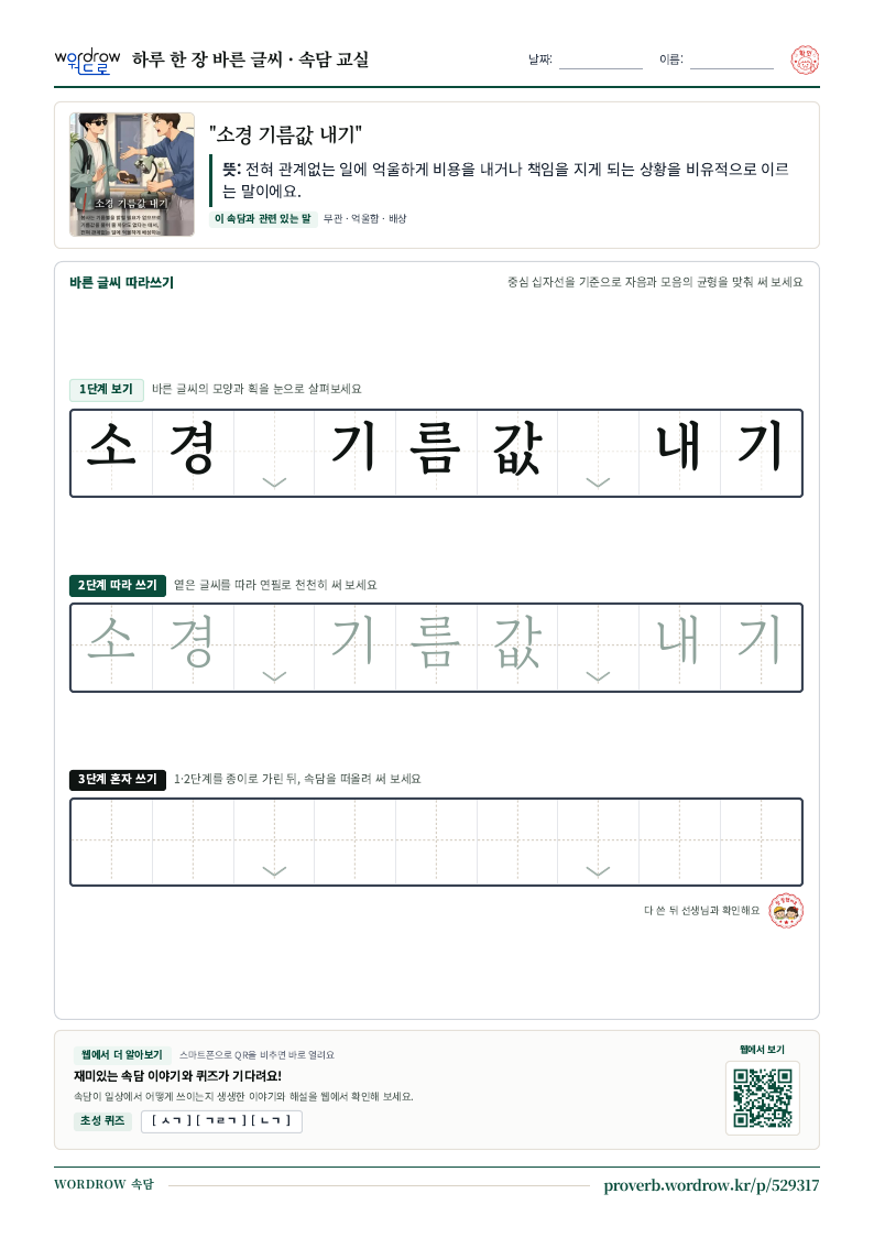 “소경 기름값 내기” 바른 글씨 따라쓰기 학습지 A4 미리보기