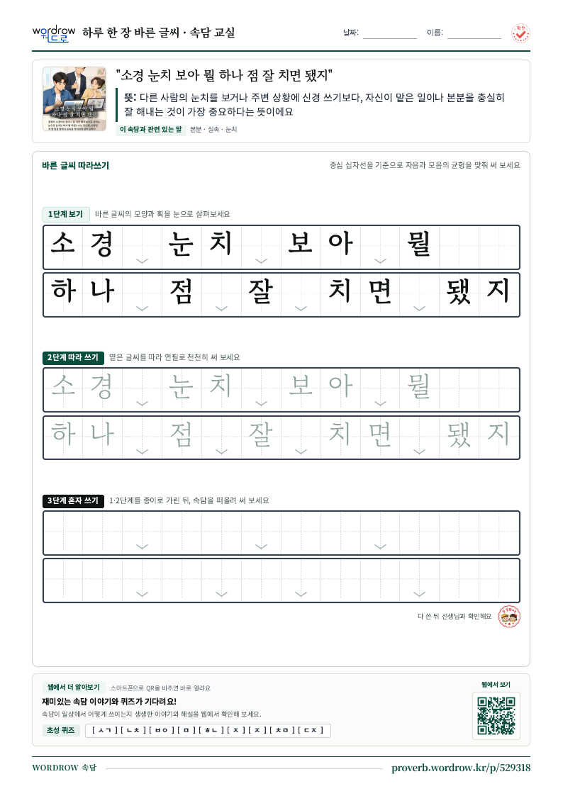 “소경 눈치 보아 뭘 하나 점 잘 치면 됐지” 바른 글씨 따라쓰기 학습지 A4 미리보기