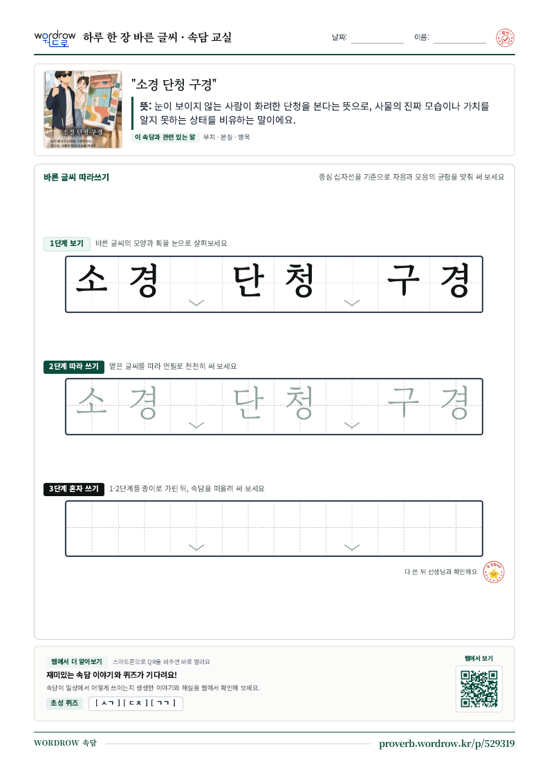 “소경 단청 구경” 바른 글씨 따라쓰기 학습지 A4 미리보기