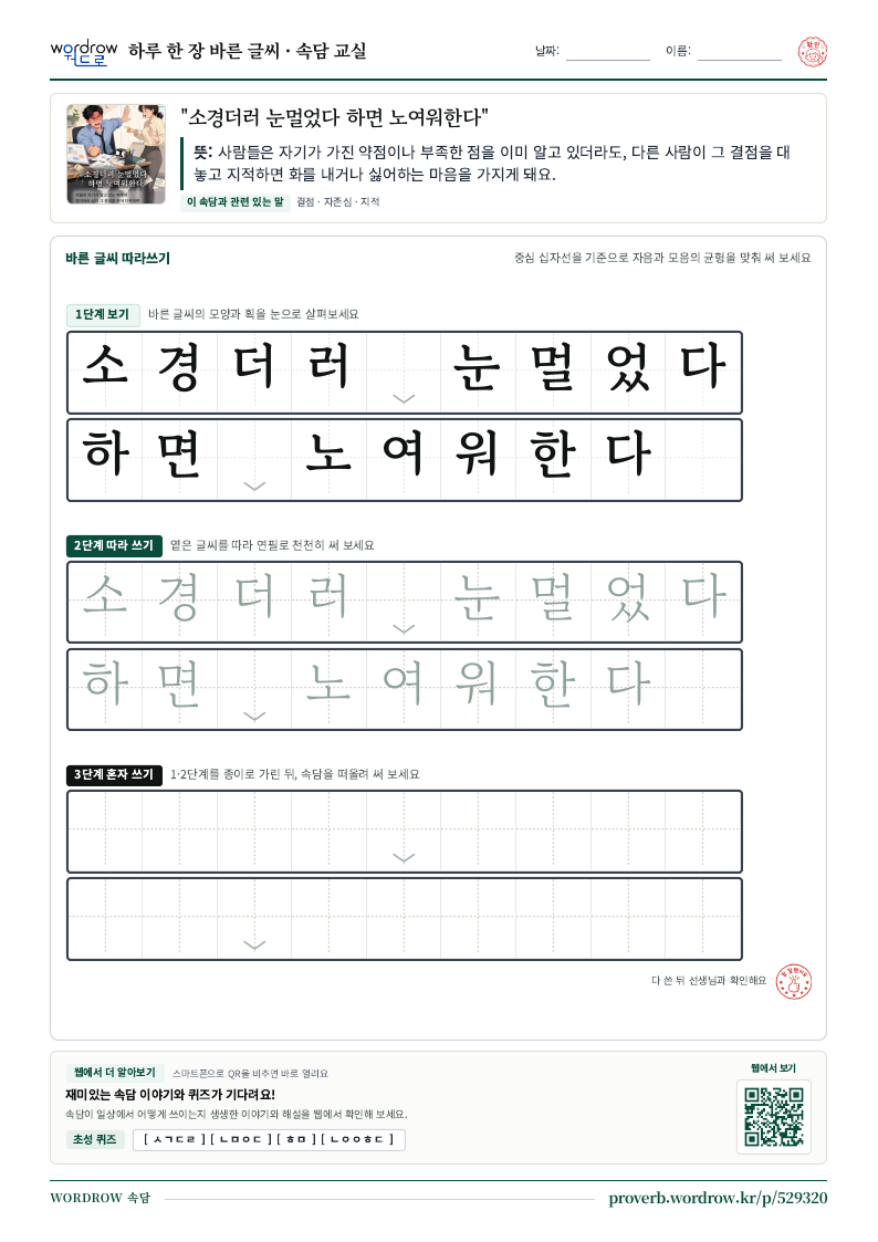 “소경더러 눈멀었다 하면 노여워한다” 바른 글씨 따라쓰기 학습지 A4 미리보기