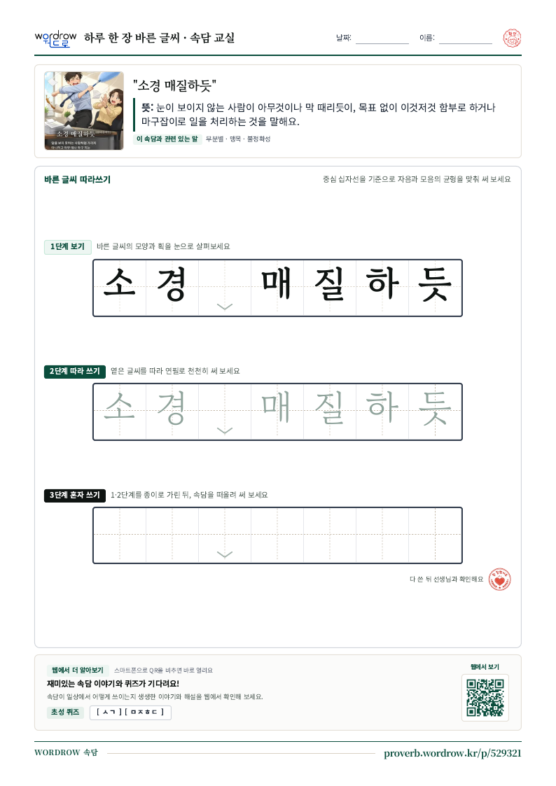 “소경 매질하듯” 바른 글씨 따라쓰기 학습지 A4 미리보기