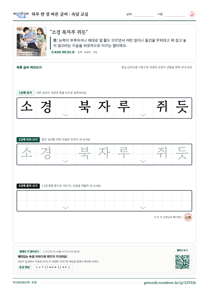 “소경 북자루 쥐듯” 바른 글씨 따라쓰기 학습지 A4 미리보기