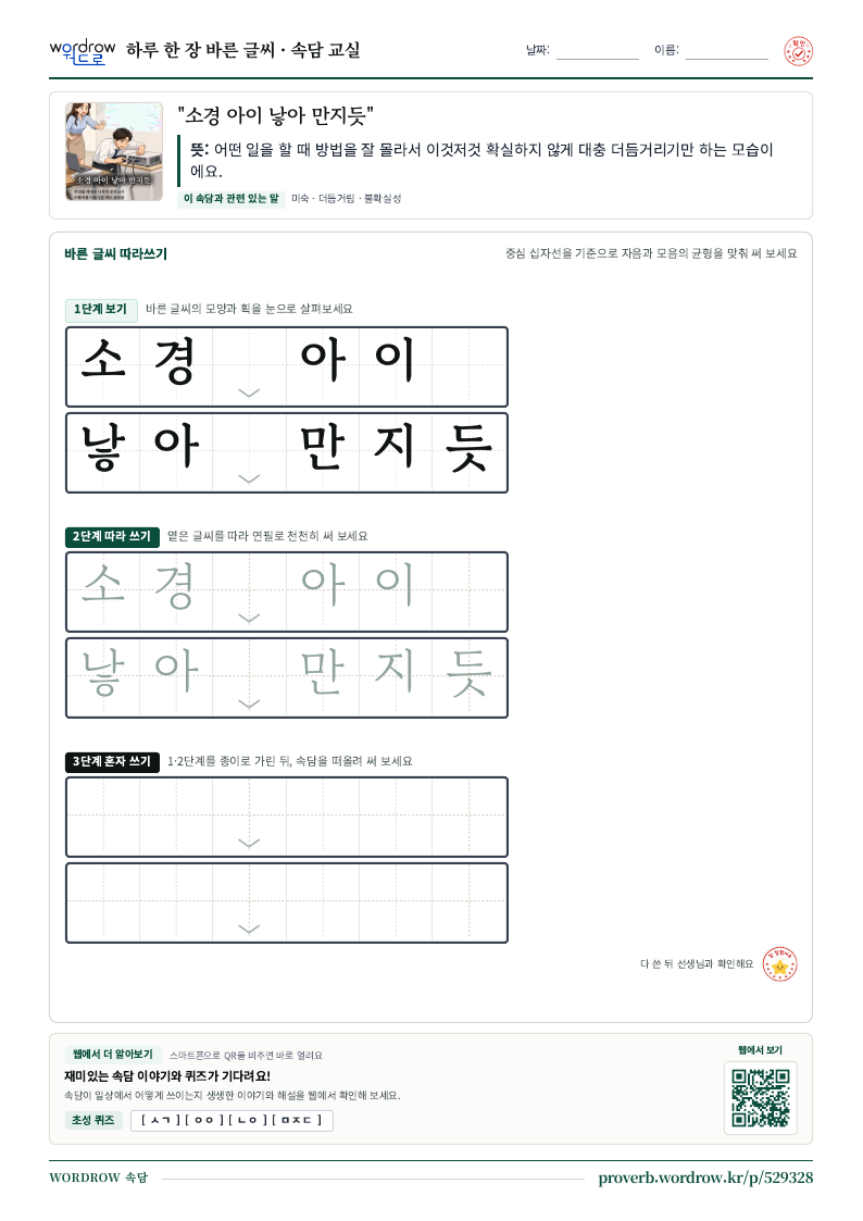 “소경 아이 낳아 만지듯” 바른 글씨 따라쓰기 학습지 A4 미리보기