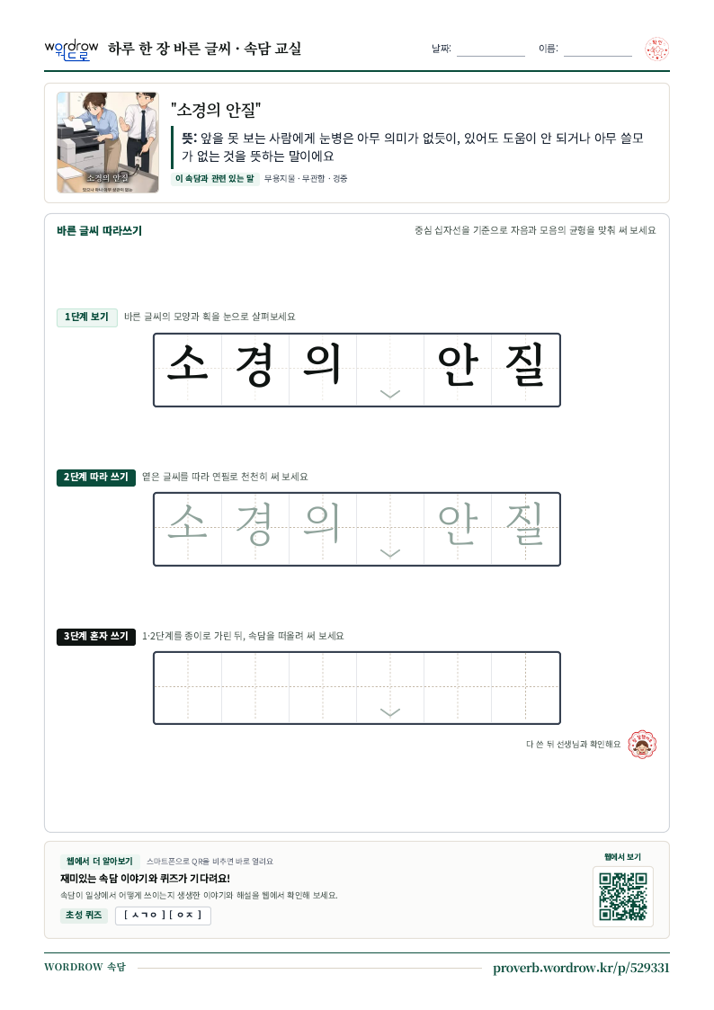 “소경의 안질” 바른 글씨 따라쓰기 학습지 A4 미리보기