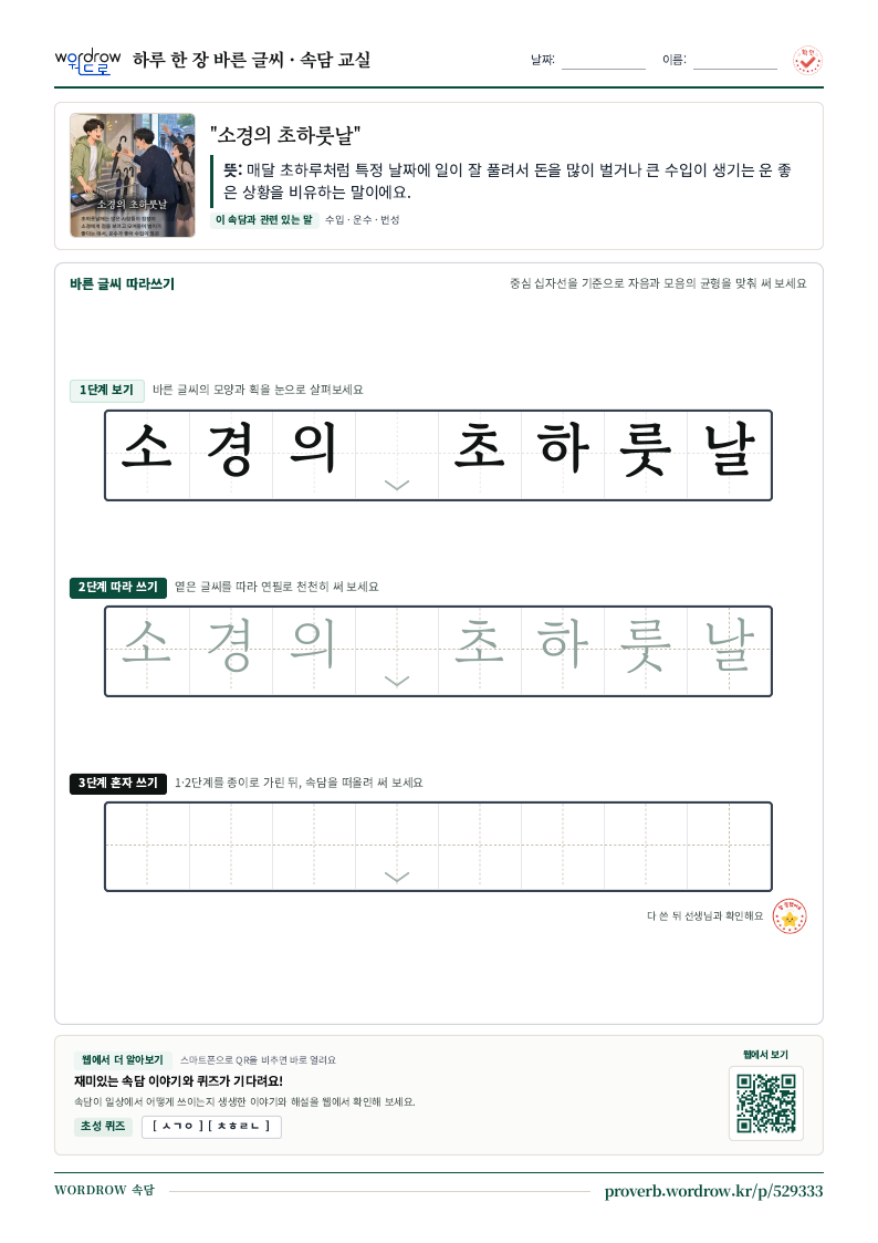 “소경의 초하룻날” 바른 글씨 따라쓰기 학습지 A4 미리보기
