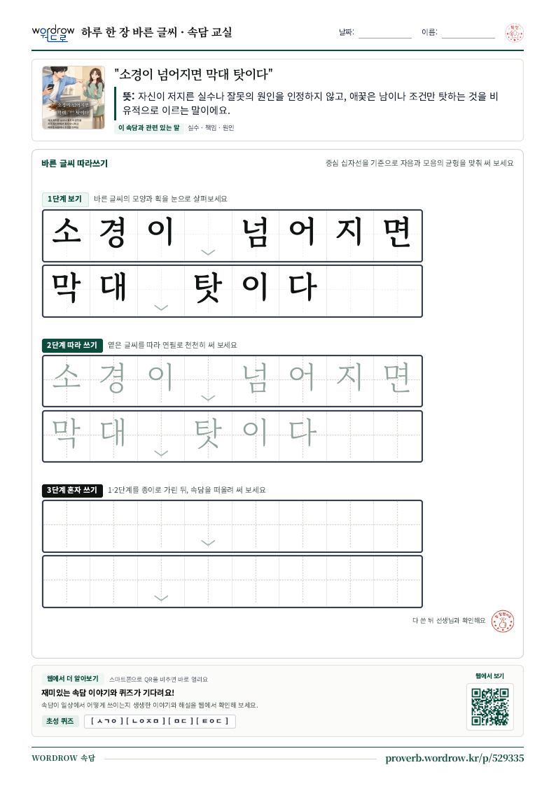 “소경이 넘어지면 막대 탓이다” 바른 글씨 따라쓰기 학습지 A4 미리보기