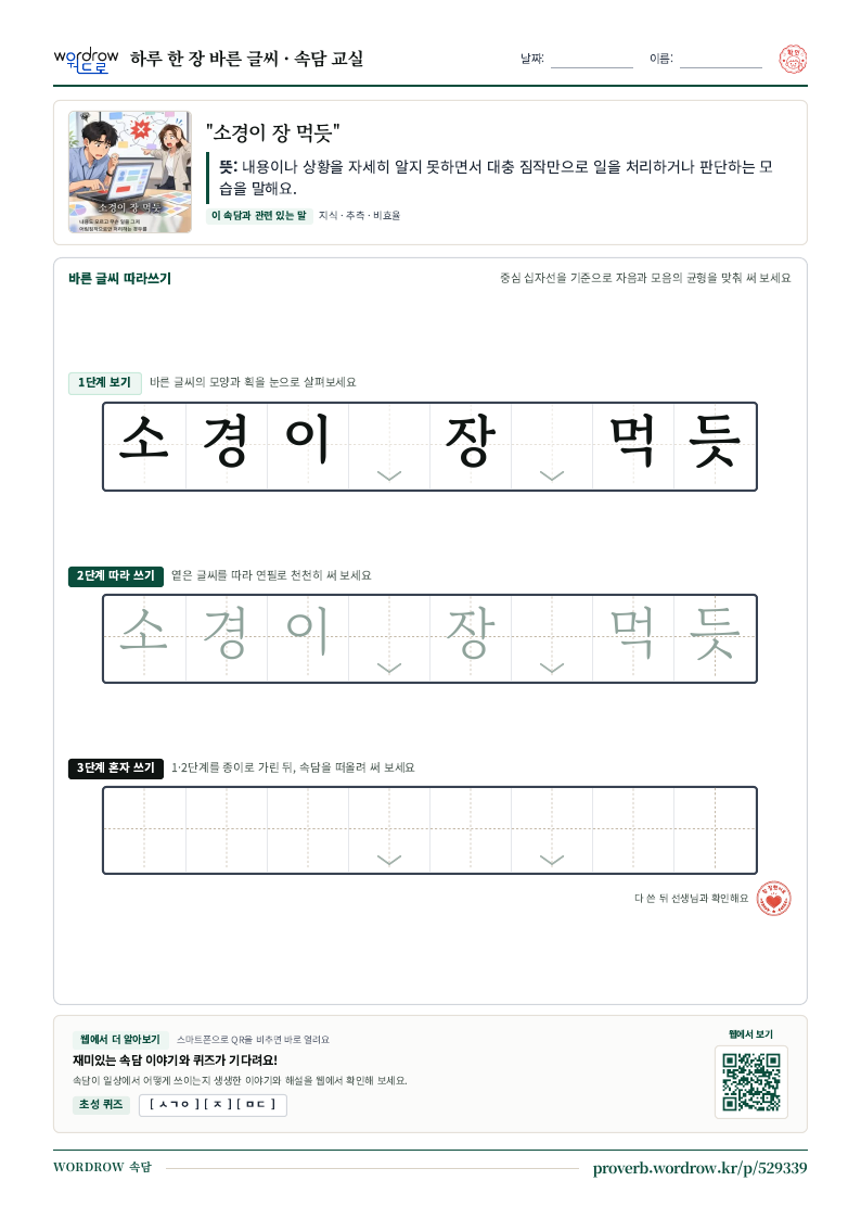 “소경이 장 먹듯” 바른 글씨 따라쓰기 학습지 A4 미리보기