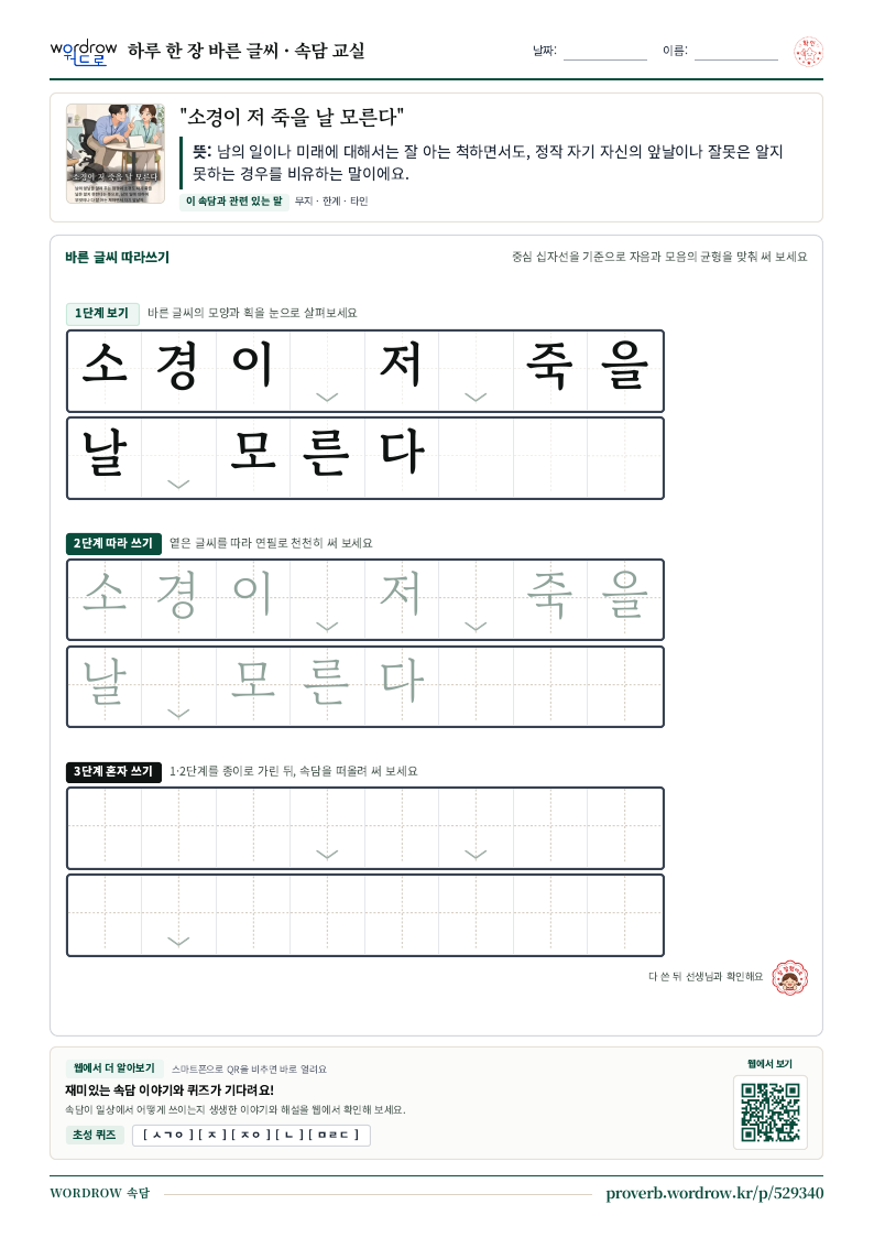 “소경이 저 죽을 날 모른다” 바른 글씨 따라쓰기 학습지 A4 미리보기