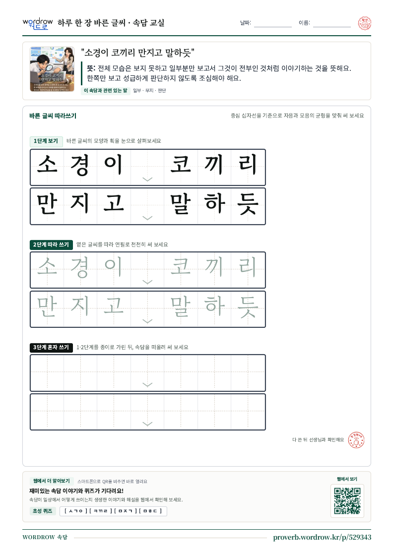 “소경이 코끼리 만지고 말하듯” 바른 글씨 따라쓰기 학습지 A4 미리보기
