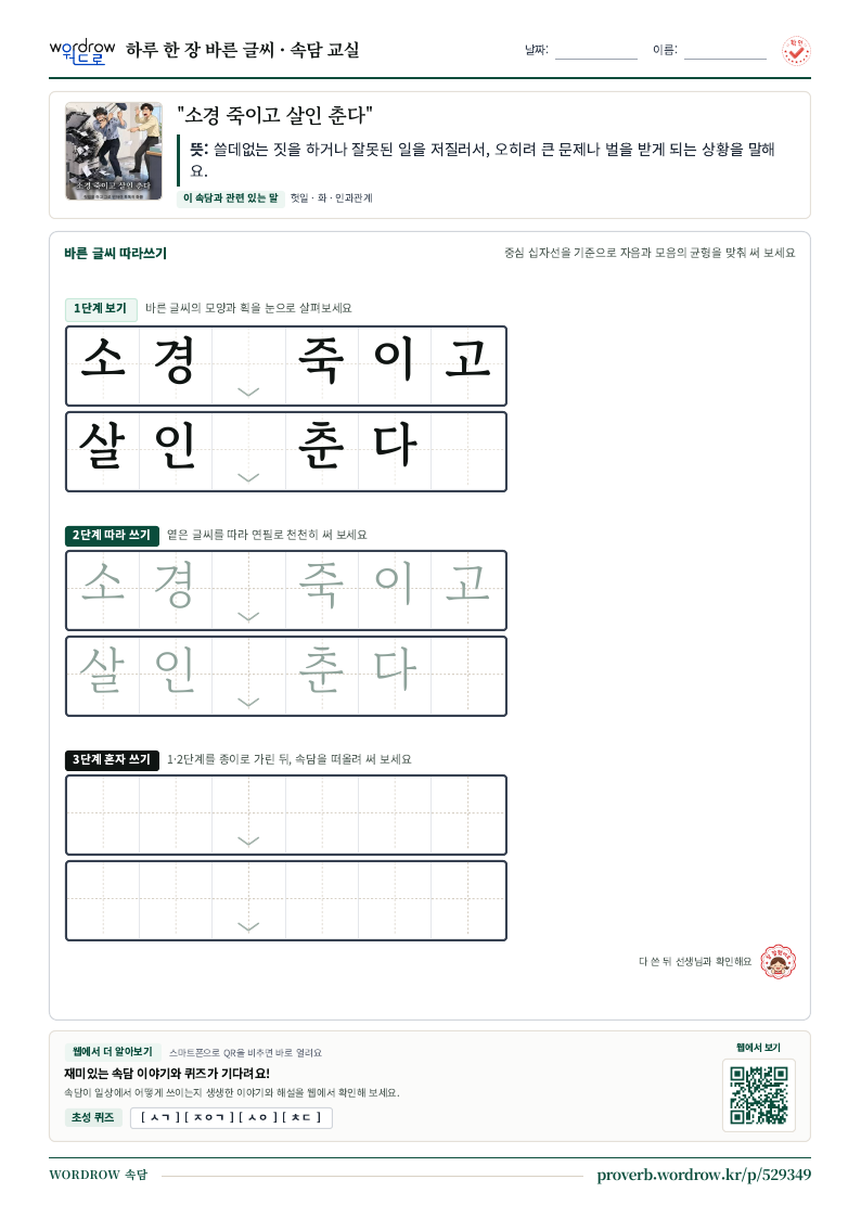“소경 죽이고 살인 춘다” 바른 글씨 따라쓰기 학습지 A4 미리보기