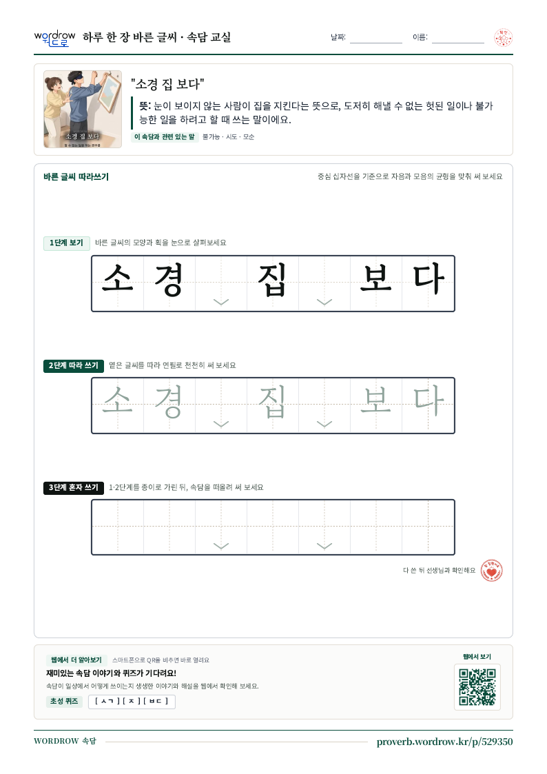 “소경 집 보다” 바른 글씨 따라쓰기 학습지 A4 미리보기