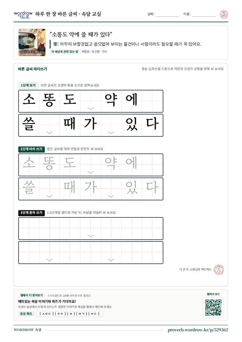 “소똥도 약에 쓸 때가 있다” 바른 글씨 따라쓰기 학습지 A4 미리보기