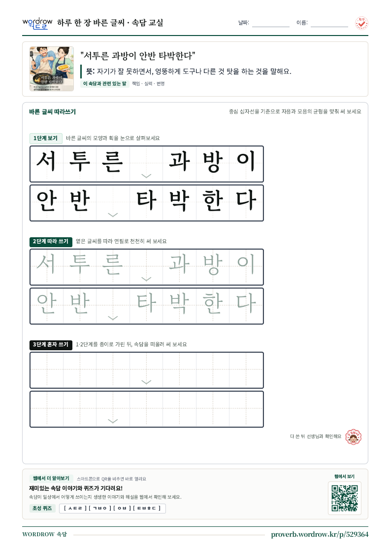 “서투른 과방이 안반 타박한다” 바른 글씨 따라쓰기 학습지 A4 미리보기