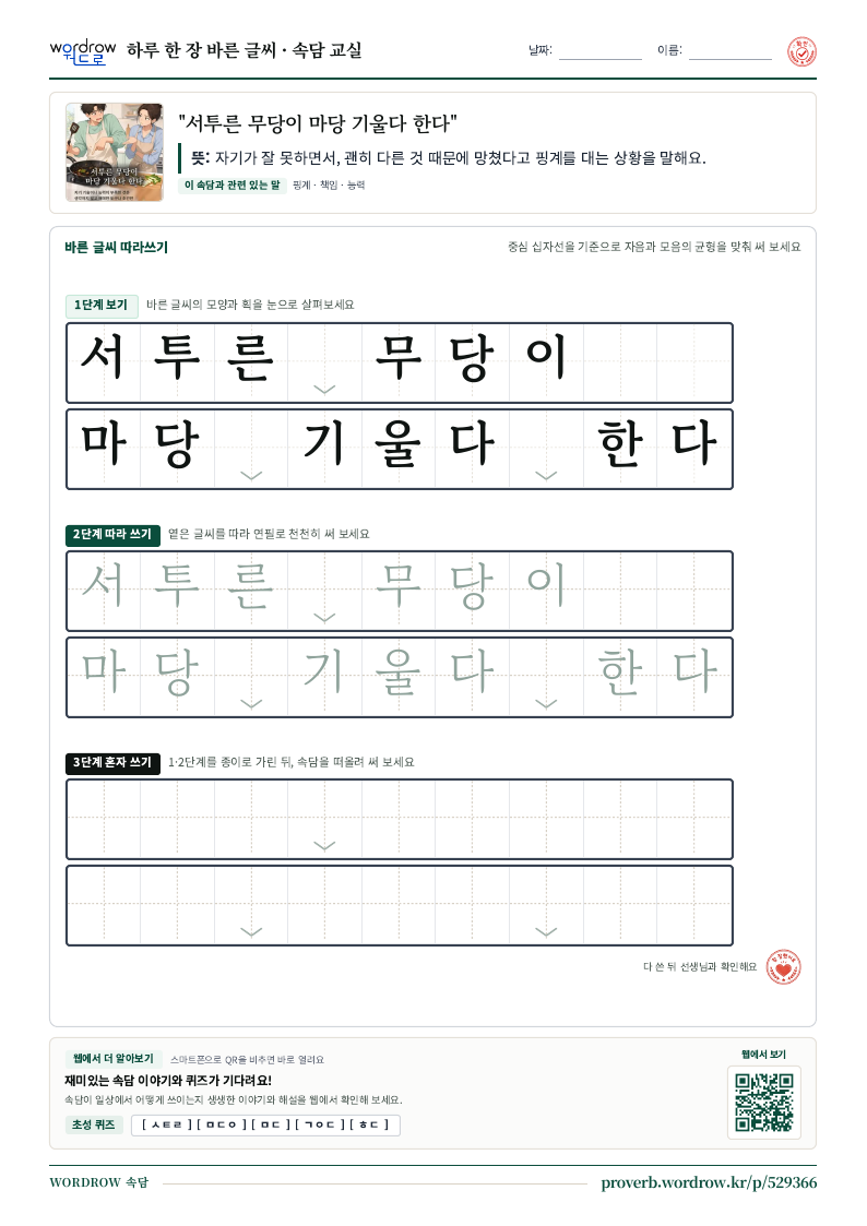 “서투른 무당이 마당 기울다 한다” 바른 글씨 따라쓰기 학습지 A4 미리보기