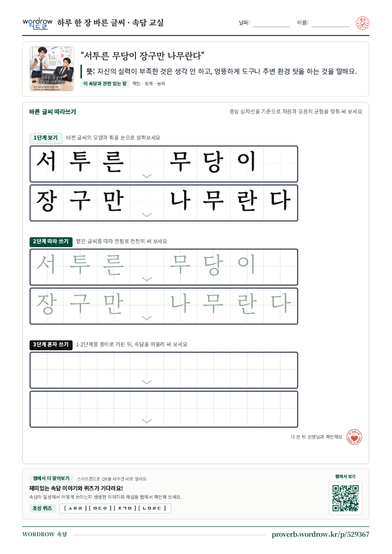 “서투른 무당이 장구만 나무란다” 바른 글씨 따라쓰기 학습지 A4 미리보기