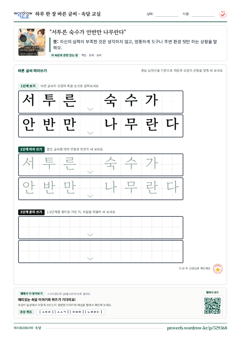 “서투른 숙수가 안반만 나무란다” 바른 글씨 따라쓰기 학습지 A4 미리보기