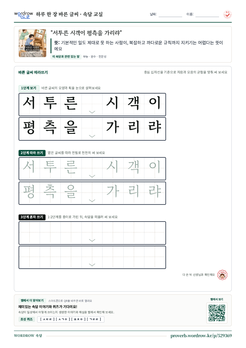 “서투른 시객이 평측을 가리랴” 바른 글씨 따라쓰기 학습지 A4 미리보기