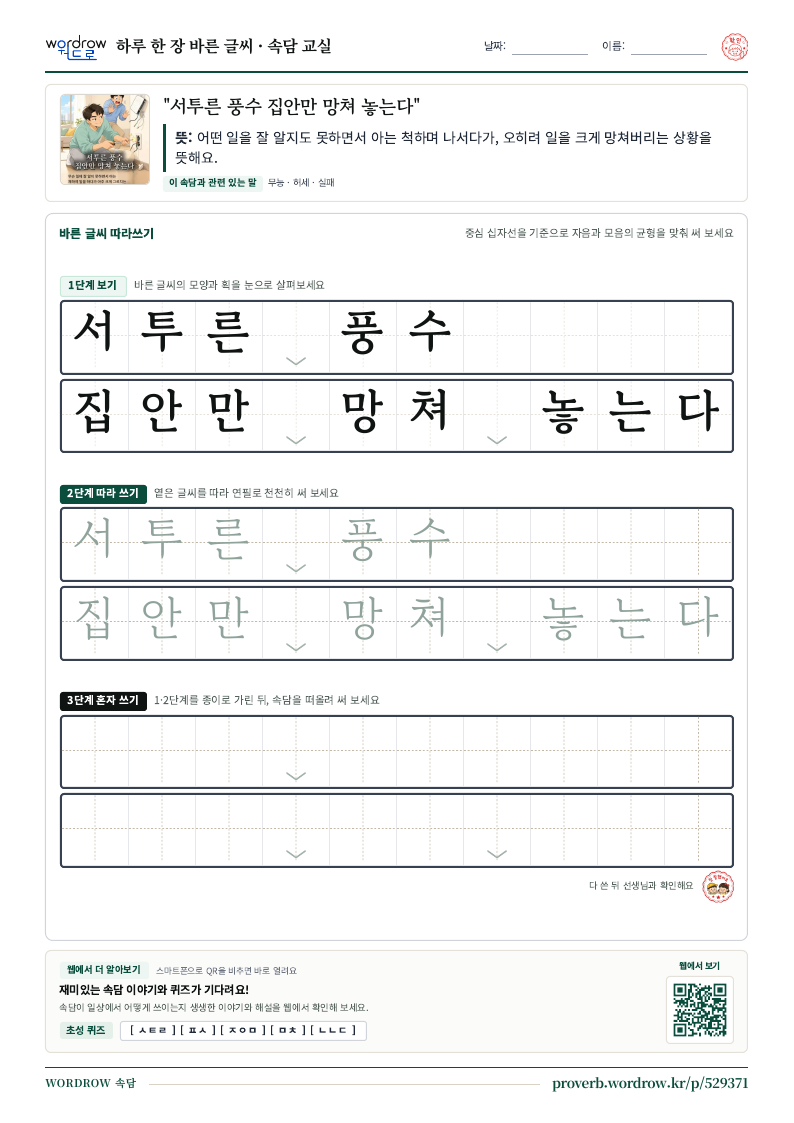 “서투른 풍수 집안만 망쳐 놓는다” 바른 글씨 따라쓰기 학습지 A4 미리보기