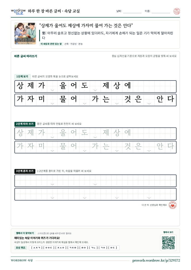 “상제가 울어도 제상에 가자미 물어 가는 것은 안다” 바른 글씨 따라쓰기 학습지 A4 미리보기