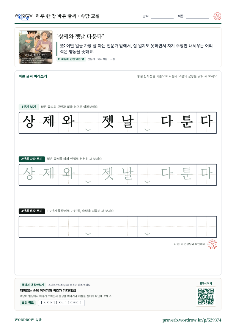 “상제와 젯날 다툰다” 바른 글씨 따라쓰기 학습지 A4 미리보기