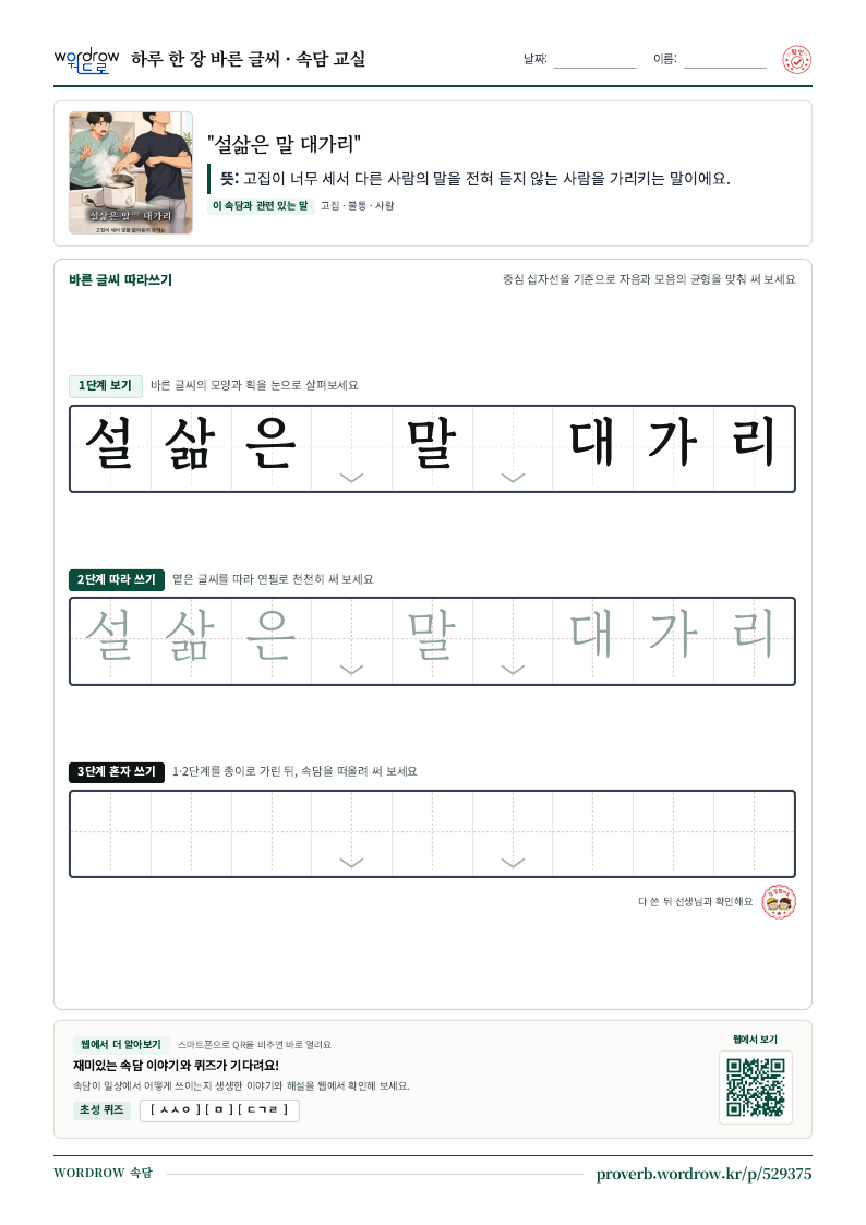 “설삶은 말 대가리” 바른 글씨 따라쓰기 학습지 A4 미리보기