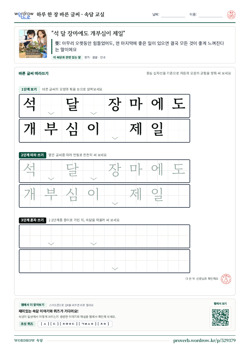 “석 달 장마에도 개부심이 제일” 바른 글씨 따라쓰기 학습지 A4 미리보기