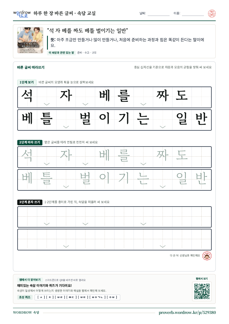 “석 자 베를 짜도 베틀 벌이기는 일반” 바른 글씨 따라쓰기 학습지 A4 미리보기